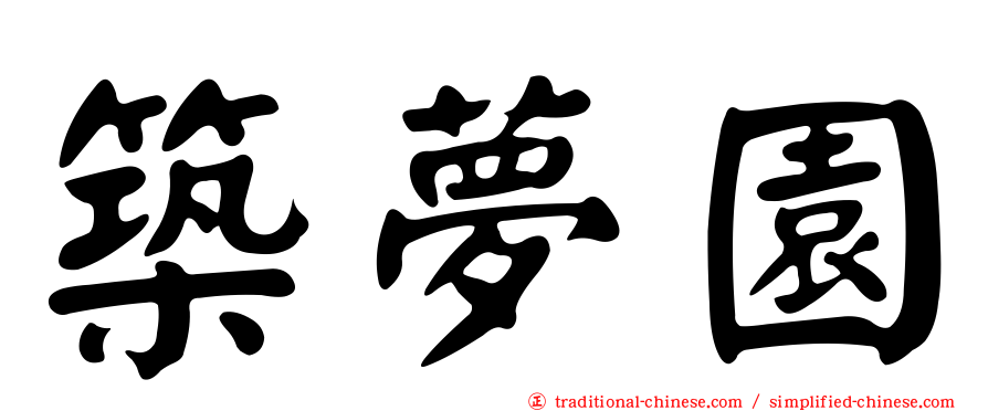 築夢園
