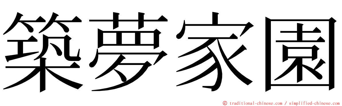 築夢家園 ming font