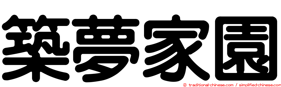 築夢家園
