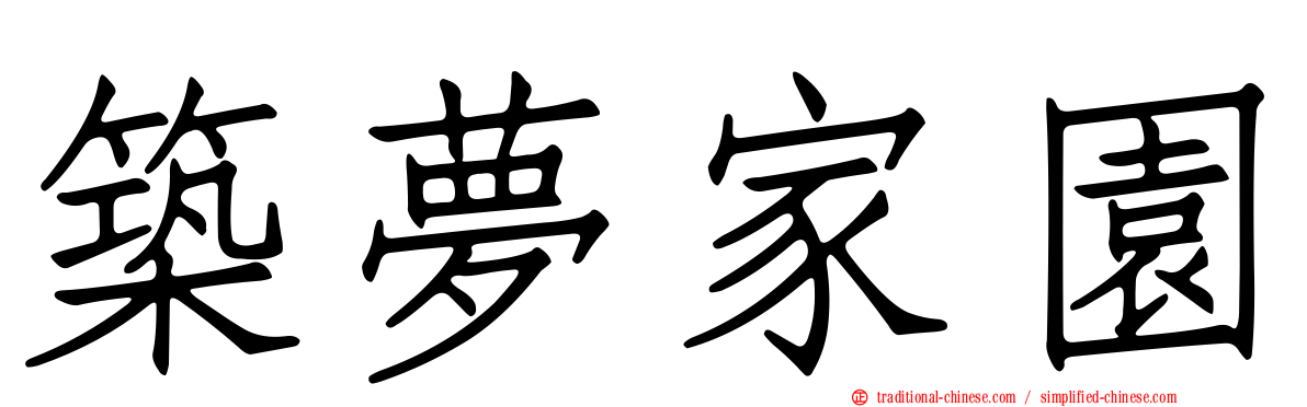 築夢家園