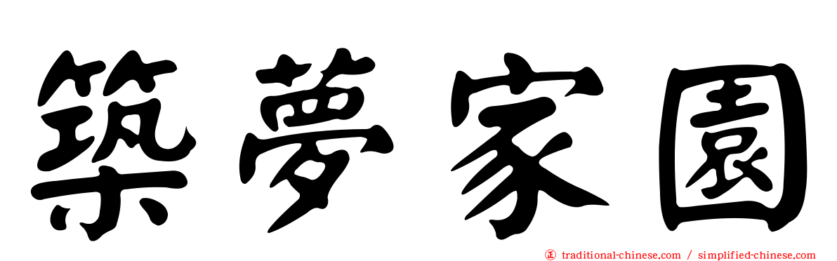 築夢家園