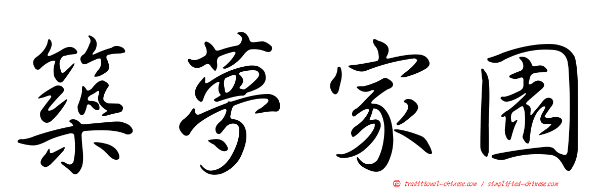 築夢家園