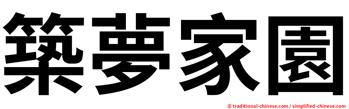 築夢家園