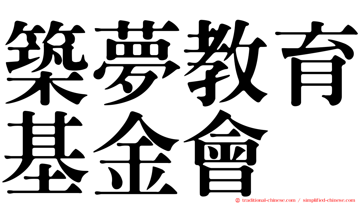 築夢教育基金會