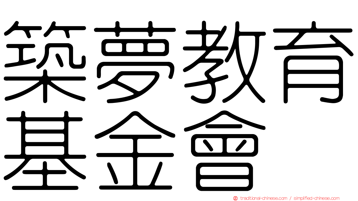 築夢教育基金會
