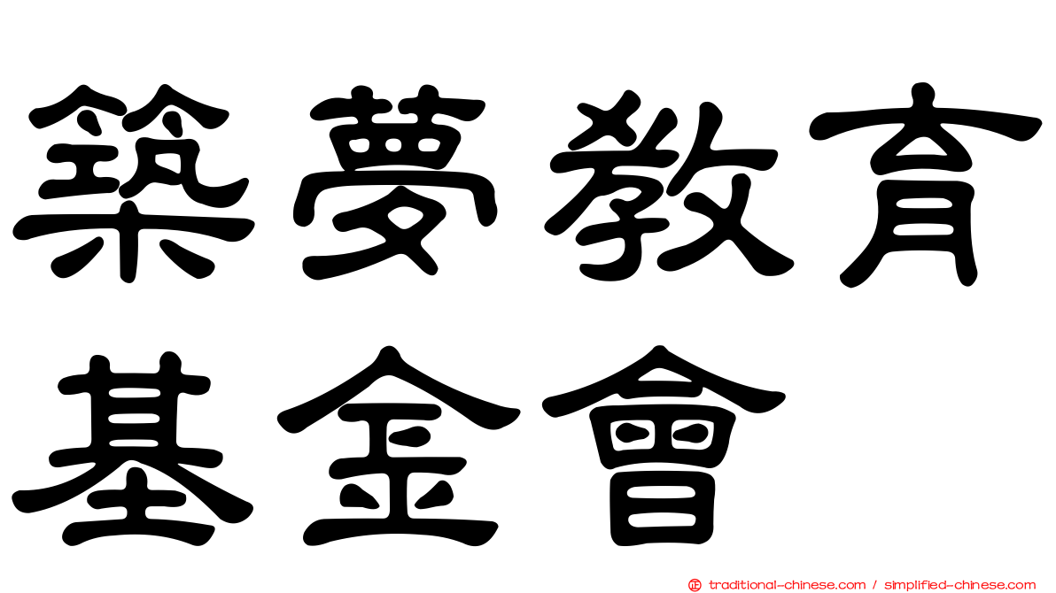築夢教育基金會