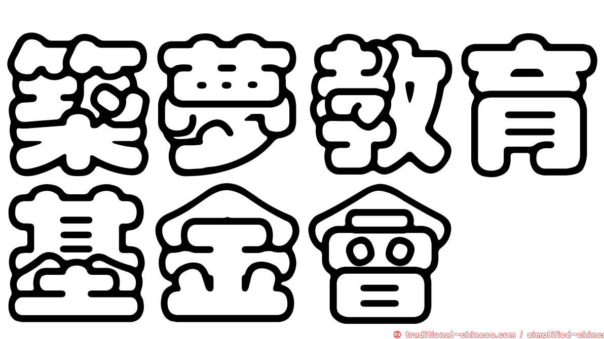 築夢教育基金會