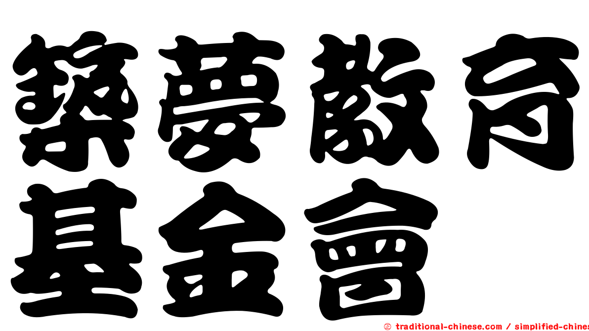 築夢教育基金會