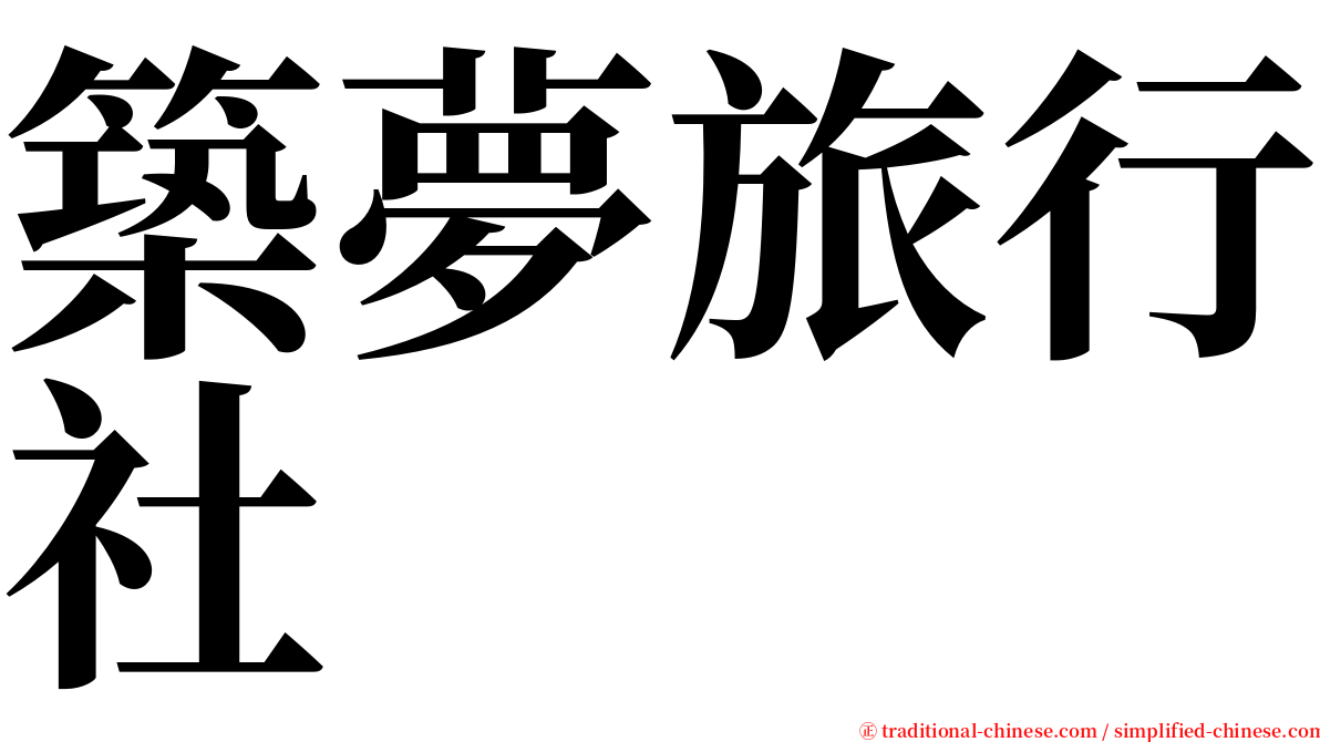 築夢旅行社 serif font