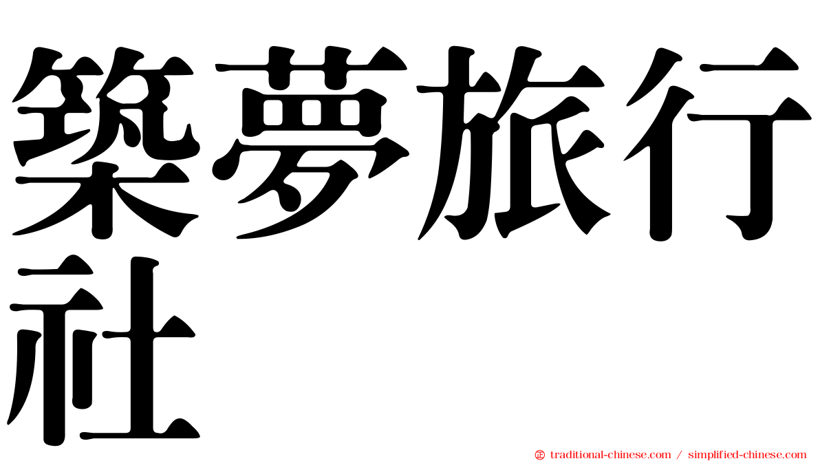 築夢旅行社