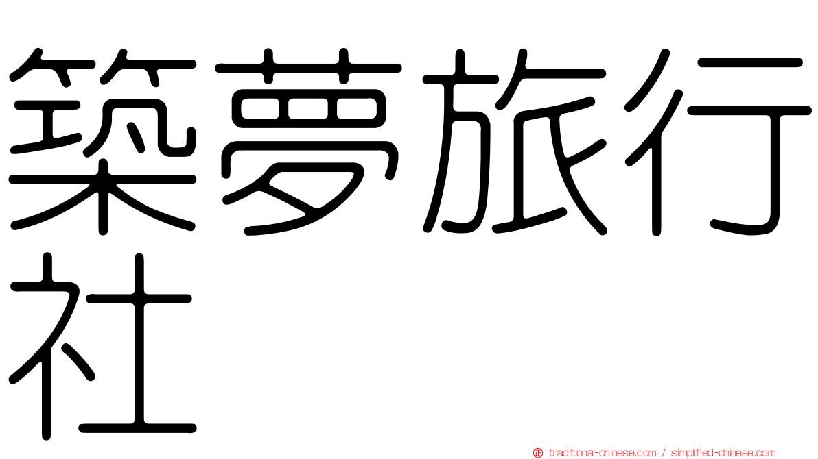 築夢旅行社