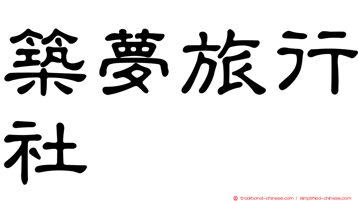 築夢旅行社