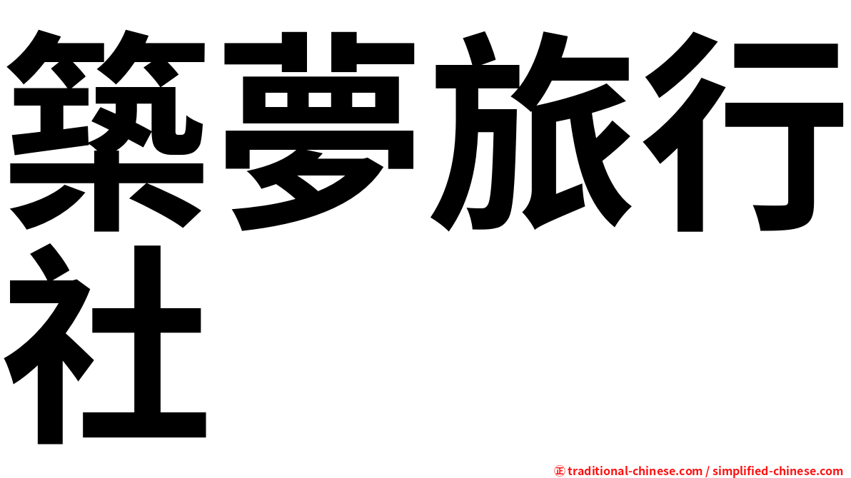 築夢旅行社