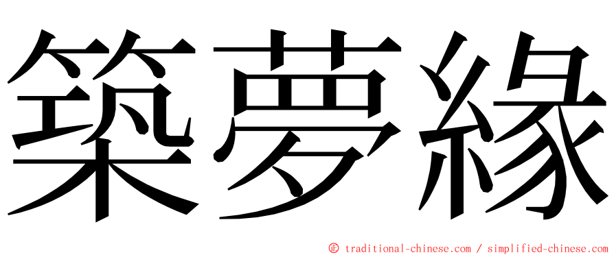 築夢緣 ming font