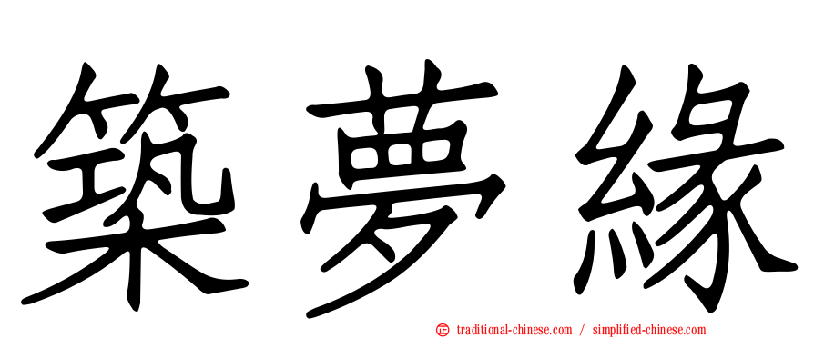 築夢緣
