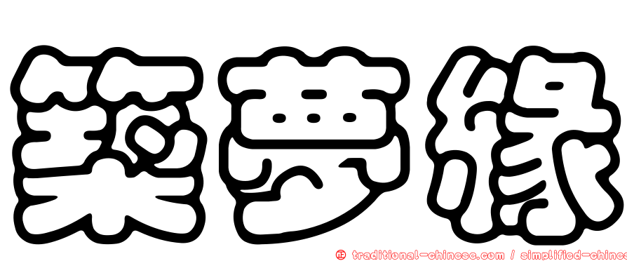 築夢緣