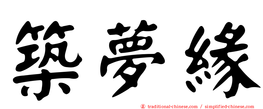 築夢緣