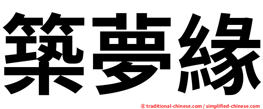 築夢緣