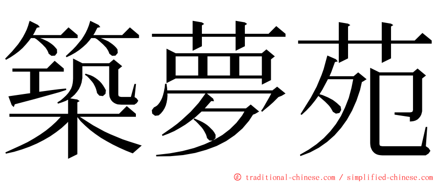 築夢苑 ming font