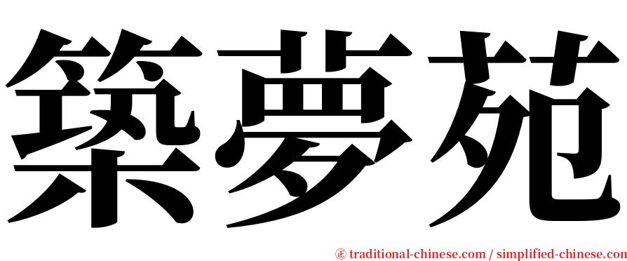 築夢苑 serif font