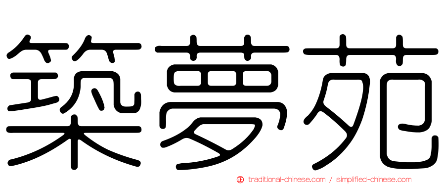 築夢苑