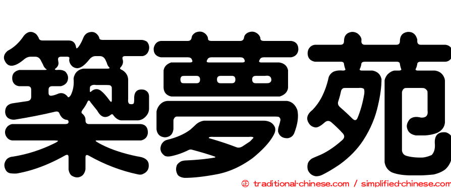 築夢苑