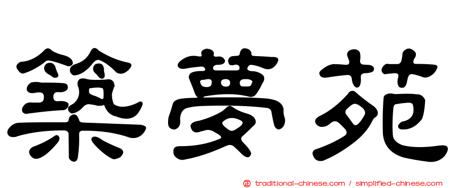 築夢苑