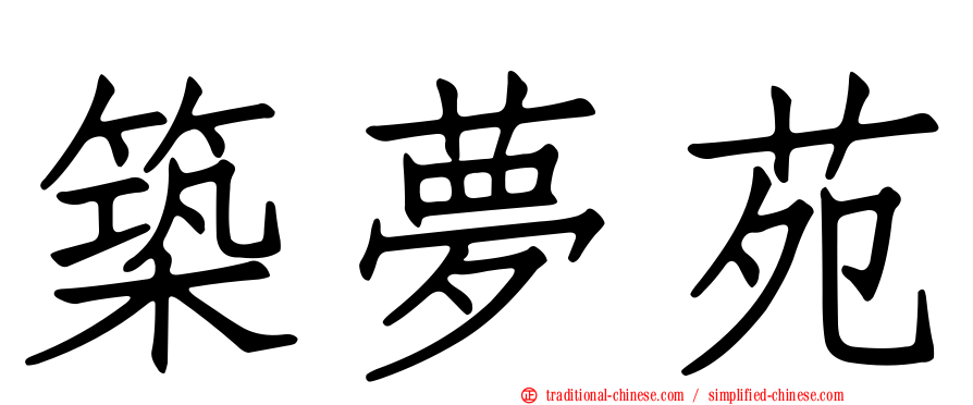 築夢苑