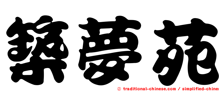 築夢苑