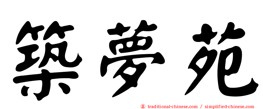 築夢苑