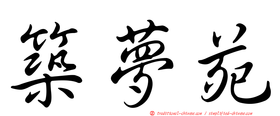 築夢苑