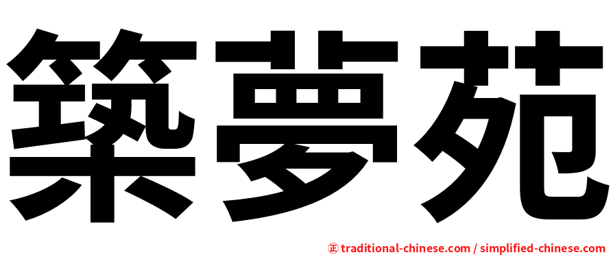 築夢苑