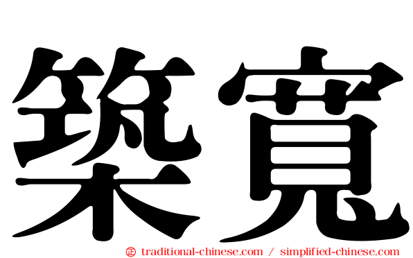 築寬
