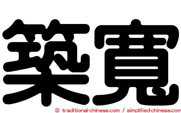 築寬