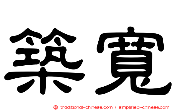 築寬