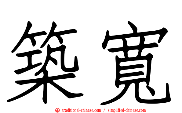 築寬