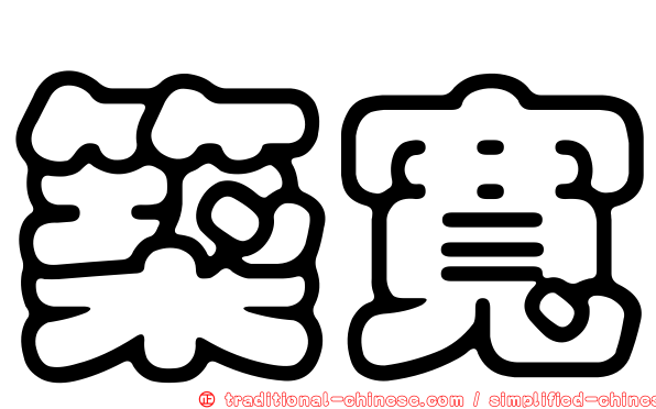 築寬