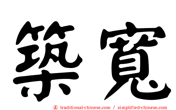 築寬