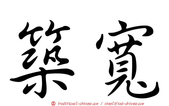 築寬