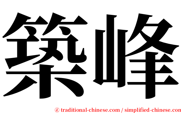 築峰 serif font