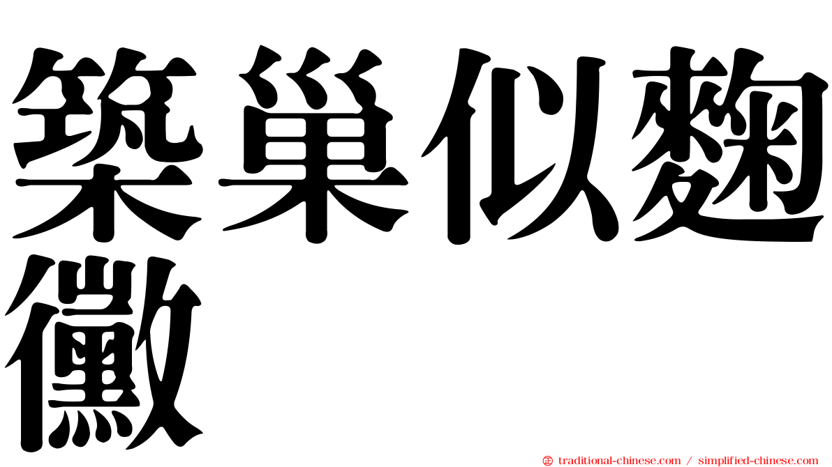 築巢似麴黴