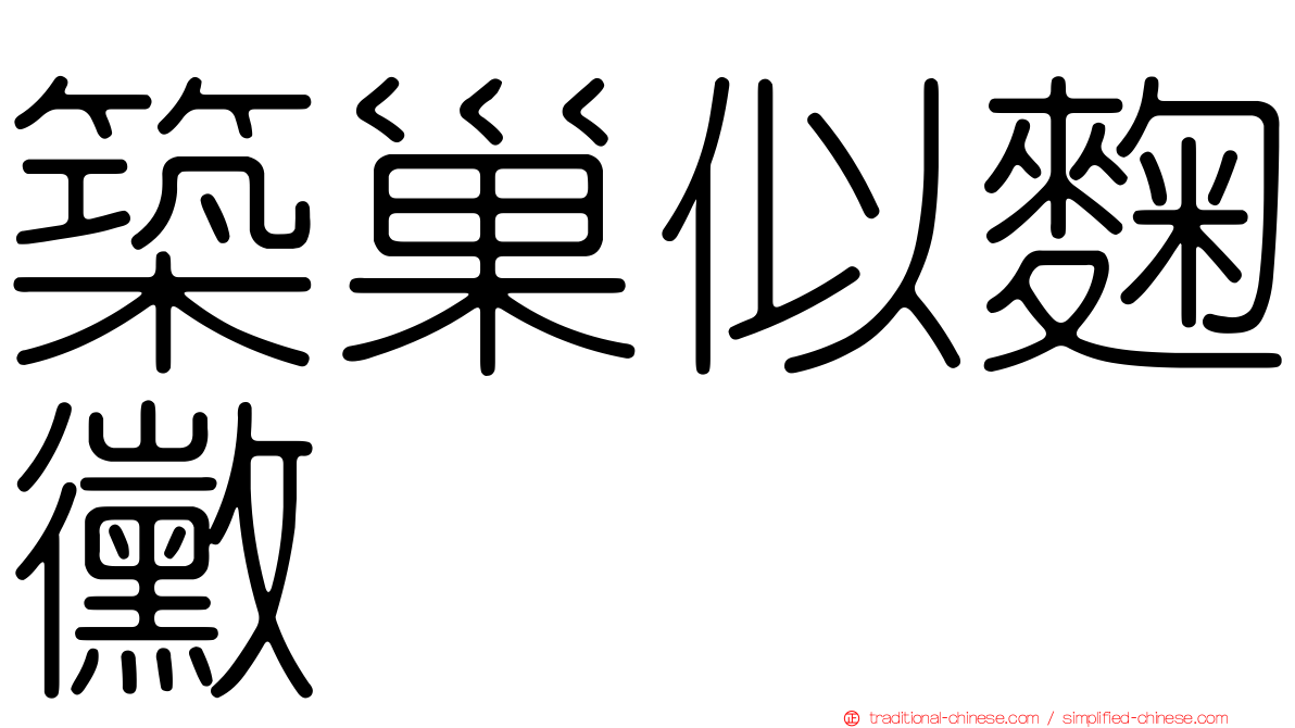 築巢似麴黴