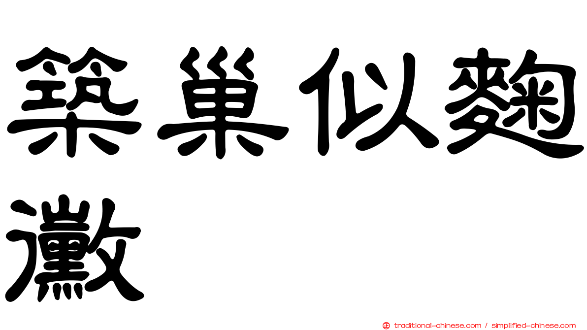 築巢似麴黴