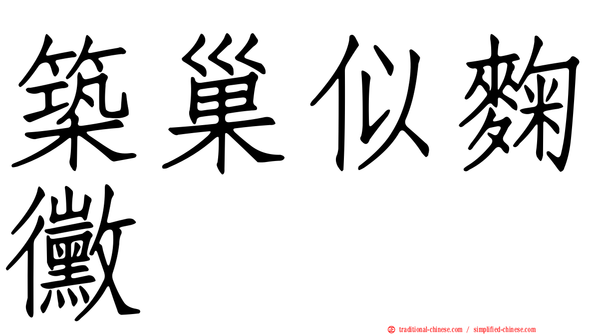 築巢似麴黴