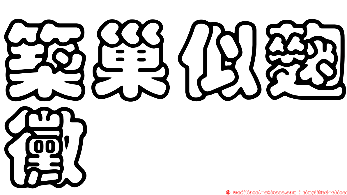 築巢似麴黴