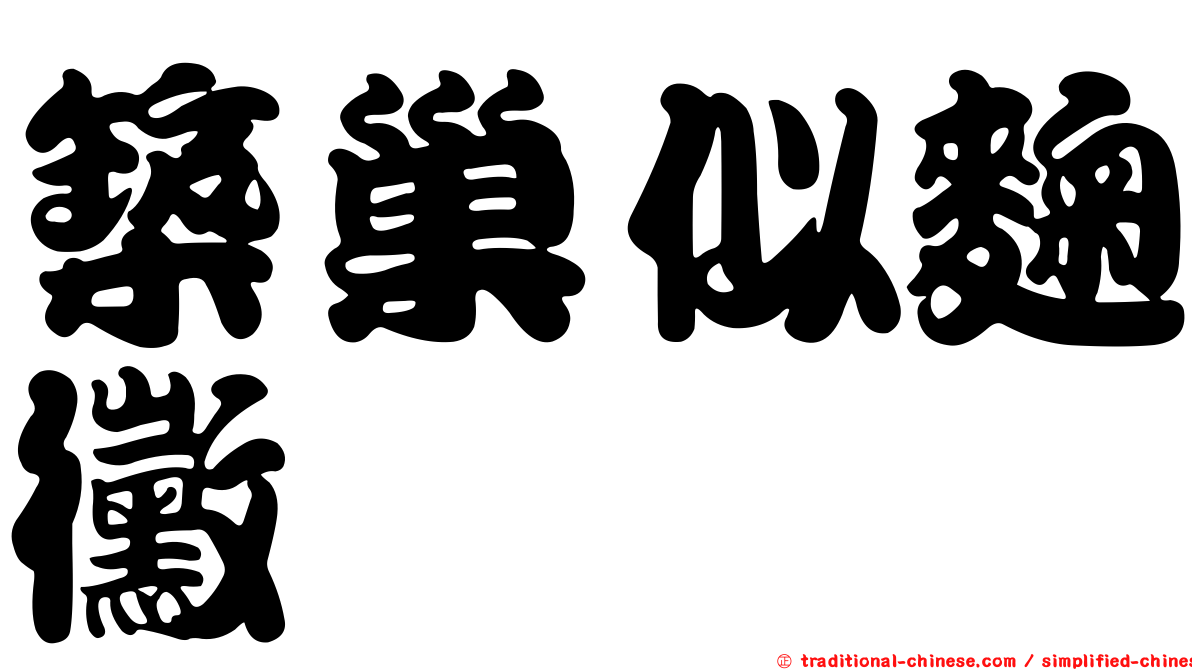 築巢似麴黴