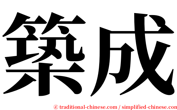 築成 serif font