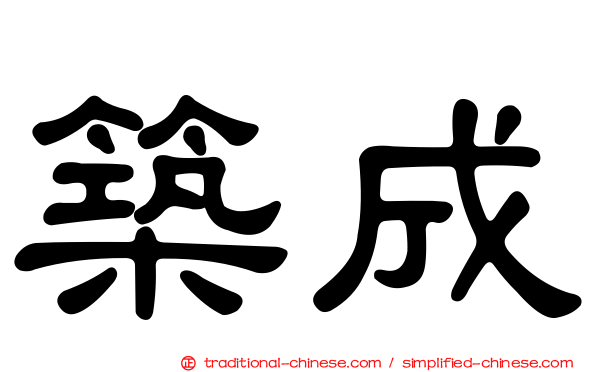 築成