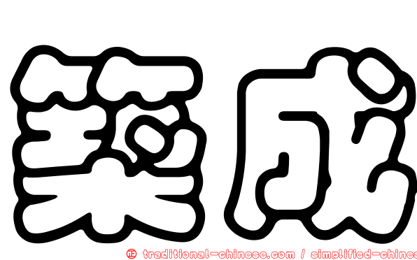 築成
