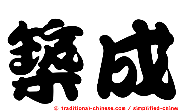 築成